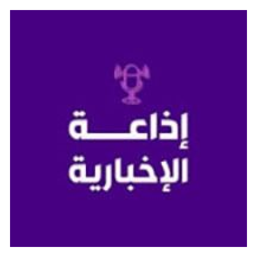 إذاعة الإخبارية